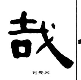 王福庵千字文中哉的寫法