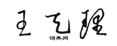 駱恆光王天理草書個性簽名怎么寫