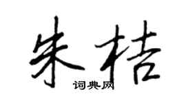 王正良朱桔行書個性簽名怎么寫