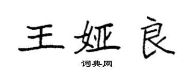 袁強王婭良楷書個性簽名怎么寫