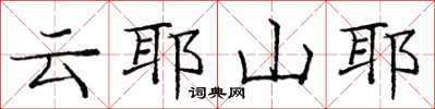 龐中華雲耶山耶楷書怎么寫