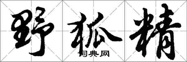 胡問遂野狐精行書怎么寫