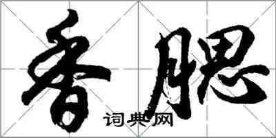 胡問遂香腮行書怎么寫