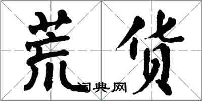 翁闓運荒貨楷書怎么寫