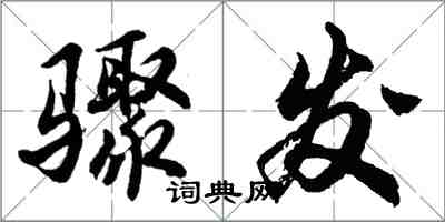 胡問遂驟發行書怎么寫