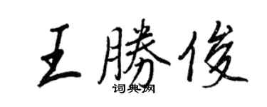 王正良王勝俊行書個性簽名怎么寫