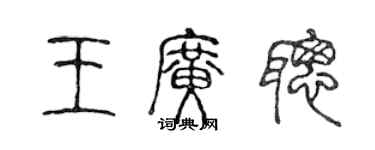 陳聲遠王廣聰篆書個性簽名怎么寫