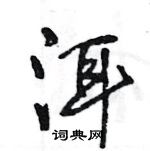 王旻寫的硬筆行書洱