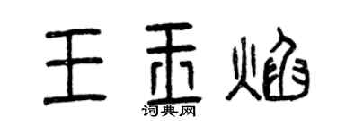 曾慶福王玉焰篆書個性簽名怎么寫