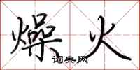 荊霄鵬燥火行書怎么寫