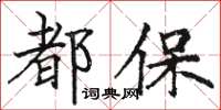 駱恆光都保楷書怎么寫