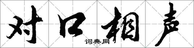 胡問遂對口相聲行書怎么寫