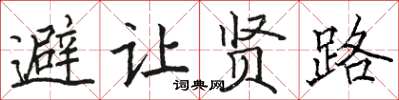 駱恆光避讓賢路楷書怎么寫