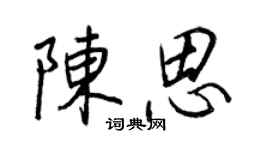 王正良陳思行書個性簽名怎么寫