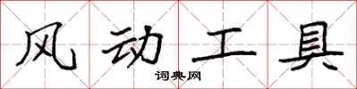袁強風動工具楷書怎么寫