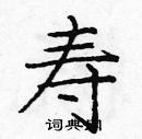 龐中華寫的硬筆楷書壽