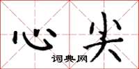 何伯昌心尖楷書怎么寫