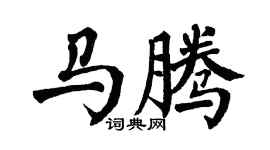 翁闓運馬騰楷書個性簽名怎么寫