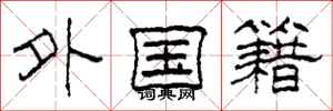 柯春海外國籍隸書怎么寫
