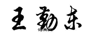 胡問遂王勤東行書個性簽名怎么寫