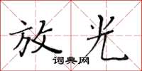 黃華生放光楷書怎么寫