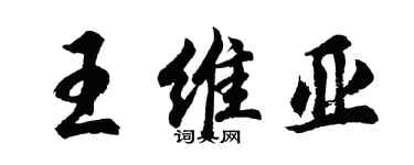 胡問遂王維亞行書個性簽名怎么寫