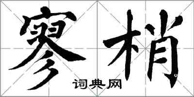 翁闓運寥梢楷書怎么寫