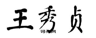 翁闓運王秀貞楷書個性簽名怎么寫