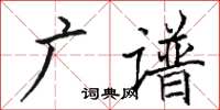 駱恆光廣譜楷書怎么寫