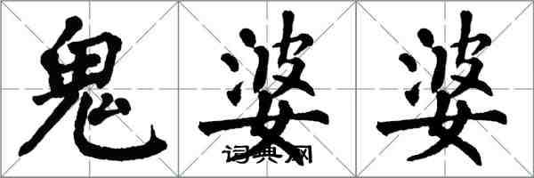 翁闓運鬼婆婆楷書怎么寫