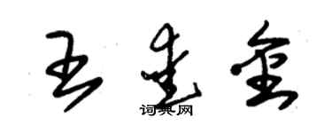 朱錫榮王愛金草書個性簽名怎么寫