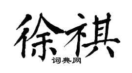 翁闓運徐祺楷書個性簽名怎么寫