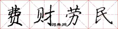 侯登峰費財勞民楷書怎么寫