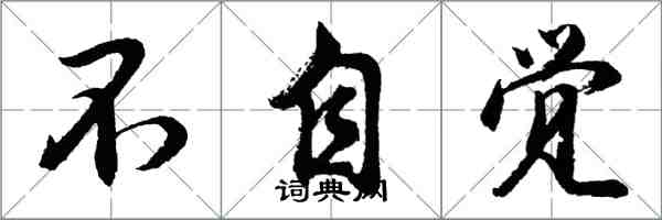 胡問遂不自覺行書怎么寫