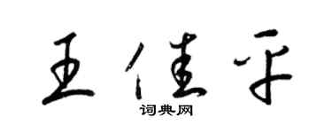 梁錦英王佳平草書個性簽名怎么寫