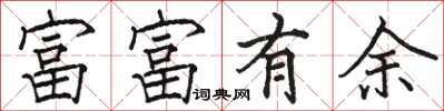 駱恆光富富有餘楷書怎么寫