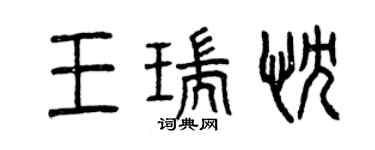 曾慶福王瑞忱篆書個性簽名怎么寫