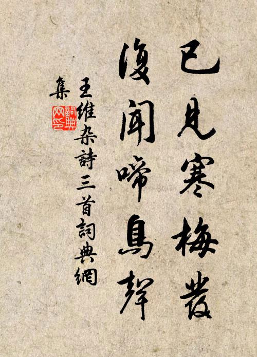 王維已見寒梅發,復聞啼鳥聲。書法作品欣賞