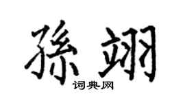 何伯昌孫翊楷書個性簽名怎么寫