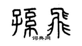 曾慶福孫飛篆書個性簽名怎么寫