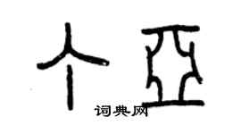 曾慶福丁亞篆書個性簽名怎么寫