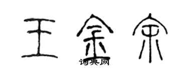 陳聲遠王金余篆書個性簽名怎么寫