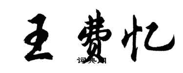 胡問遂王費憶行書個性簽名怎么寫