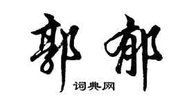胡問遂郭郁行書個性簽名怎么寫
