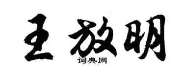 胡問遂王放明行書個性簽名怎么寫