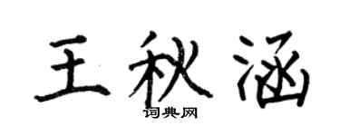 何伯昌王秋涵楷書個性簽名怎么寫