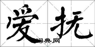 翁闓運愛撫楷書怎么寫