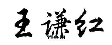 胡問遂王謙紅行書個性簽名怎么寫