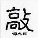 林少明寫的硬筆隸書敲