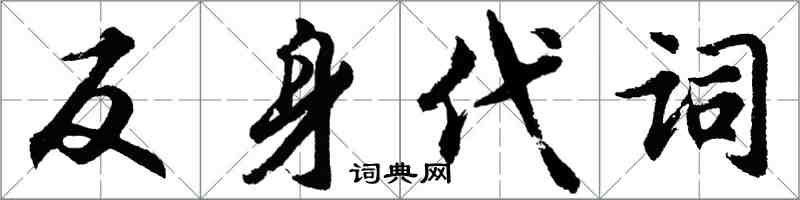 胡問遂反身代詞行書怎么寫